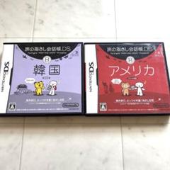 ニンテンドーDS 2本セット　旅の指ささし会話帳DS 韓国アメリカ　英語