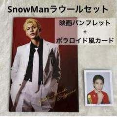 SnowMan ラウール セット 赤羽骨子 パンフレット 簡単なお仕事 チェキ