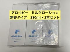 アロベビー　ミルクローション　大容量　ビッグボトル　無香タイプ　３本　クリーム