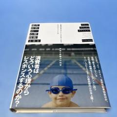 現代広告の心理技術101 お客が買わずにいられなくなる心のカラクリとは