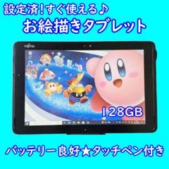 ラスト2台！防水防塵すぐ使える✨️富士通タブレット128GB筆圧感知お絵描き美品 ラスト2台！防水防塵すぐ使える✨️富士通タブレット128GB筆圧