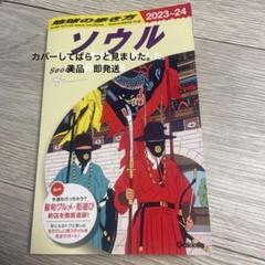 美品　ソウル 2023-24 ガイドブック