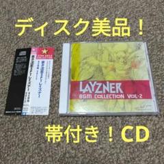 入手困難！CDディスク美品！「蒼き流星SPTレイズナー」BGM集Vol.2