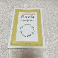 子どもの豊かな育ちを支える保育者論