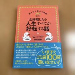 全捨離したら人生すべてが好転する話