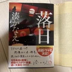 バラ売りOK！湊かなえ文庫本全巻セット！落日　カケラ　未来 落日 (ハルキ文庫 み 10-3) | 湊 かなえ |本 | 通販 | Amazon