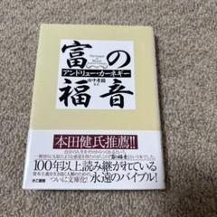 富の福音 アンドリュー・カーネギー