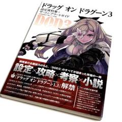 Amazon.co.jp: ドラッグ オン ドラグーン3 設定資料集+ザ