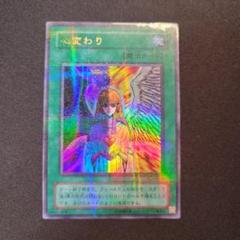 マ*キ様 遊戯王　自引き　未使用　心変わり　初期　ウルトラ　完美品 遊戯王 心変わり 初期 ウルトラレア 美品の通販 さち