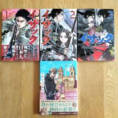 真刈信二 / DOUBLE-S「イサック 」1〜3巻　3冊セット＋おまけ1冊