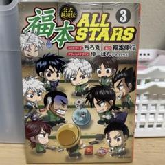 福本 ALL STARS 全巻セット 1-3巻　カイジ　アカギ等 福本 ALL STARS 全巻セット 1-3巻 カイジ アカギ等 漫画