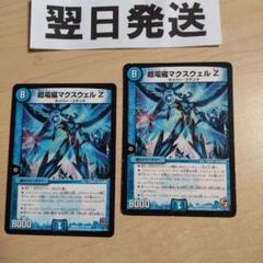 ⒂2枚 超電磁マクスウェルz