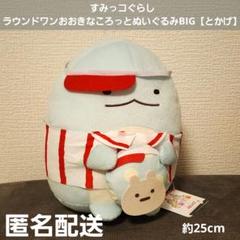 すみっコぐらし　ぬいぐるみ　マスコット　まとめ売り　アミューズメント、サプライズ サンエックス 7月上旬発売新商品！～「すみっコぐらし」などの