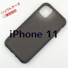 【残り3】　iPhone11 ソフトケース 薄型 黒 ブラック シンプル 耐衝撃