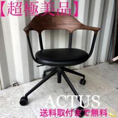 取付無料！アクタス FOUR カンディハウス 倉本仁 タモ材モダンオフィスチェア