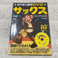 サックス : 目で見て確認DVD