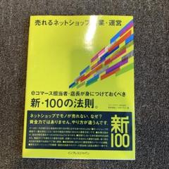 売れるネットショップ開業・運営 eコマース担当者・店長が身につけておくべき新・…のサムネイル