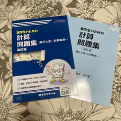 2025年最新】薬ゼミ 計算問題集の人気アイテム - メルカリ