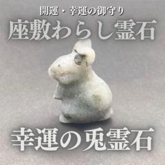 座敷わらしの御霊が宿る兎霊石(ラブラドライト) 座敷童子 お守り