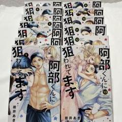阿部くんに狙われてます　1〜13 全巻　完結