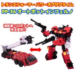 未開封品 オートボットインフェルノ トランスフォーマー パワーオブザプライム 未開封品 オートボットインフェルノ トランスフォーマー パワー