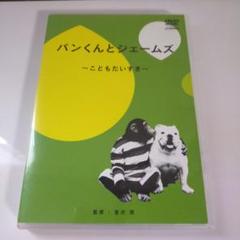 パンくんとジェームズ ~こどもだいすき~ [DVD] bme6fzu Amazon.co.jp: パンくんとジェームズ ~こどもだいすき~ [DVD