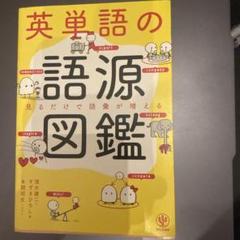 英単語の語源図鑑