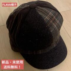 FLAVA 帽子 ハット 茶色 防寒具 帽子屋 フレイヴァ キャップ ブラウンのサムネイル