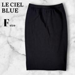 LE CIEL BLUE ルシェルブルー ひざ丈 タイトスカート ストレッチ F