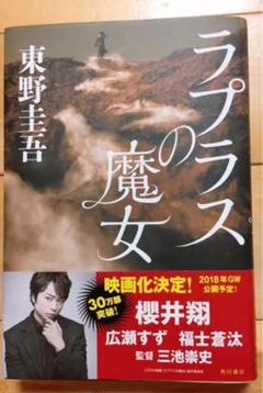 ラプラスの魔女 東野圭吾 ハードカバー