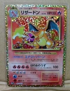 リザードン 25th 001/025 ポケカ ポケモンカードゲーム