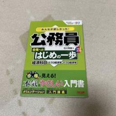 みんなが欲しかった! 公務員 合格へのはじめの一歩 経済科目