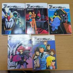 ジャンク 小説 機動戦士ガンダム シリーズ 42冊セット　富野由悠季 機動戦士ガンダムZZ (全2巻) Kindle版
