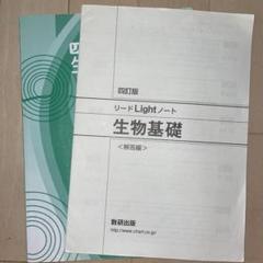 リードLightノート 生物基礎 解答つき - メルカリ
