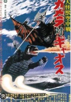 「ガメラ対ギャオス 」DVD