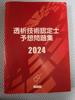 2025年最新】透析技術認定士の人気アイテム - メルカリ