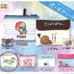 San-Xオールスターズ　ポーチアソート　たれぱんだ