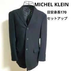 【美品】MICHEL KLEIN PARISブラック セットアップ 170cm
