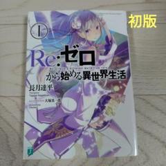 2025年最新】re:ゼロから始める異世界生活 初版の人気アイテム