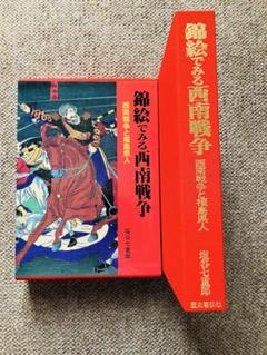 錦絵で見る西南戦争 西南戦争と福島県人 錦絵で見る西南戦争 西南戦争と福島県人 - メルカリ