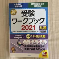 社会福祉士・精神保健福祉士国家試験受験ワークブック 2021 共通科目編