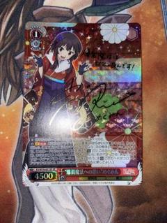 【PSA鑑定9】爆裂魔法への思いめぐみんSP ヴァイスシュヴァルツ　このすば PSA鑑定9】爆裂魔法への思いめぐみんSP ヴァイスシュヴァルツ