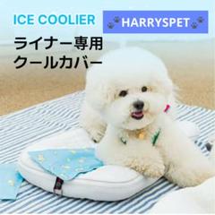さらに値下げ【中古】ハリースペット ライナーL コンフォーター 2点セット コンフォーター