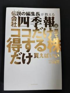 【裁断済】伝説の編集長が教える会社四季報はここだけ見て得する株だけ買えばいい