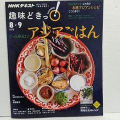 ぐっと身近に！ アジアごはん　NHKテキストのサムネイル