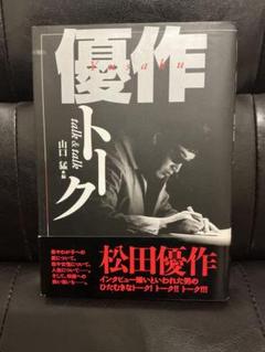 2025年最新】松田優作 本の人気アイテム - メルカリ