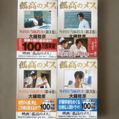 孤高のメス　第1巻〜第4巻