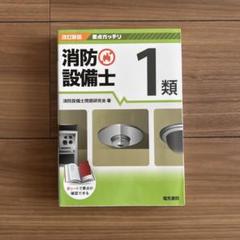 未使用　要点ガッチリ 消防設備士1類 改訂新版　¥2800 赤シートつき