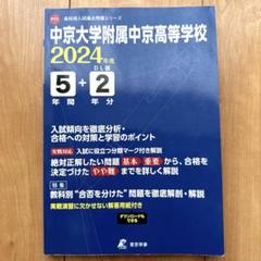 中京大学附属中京高等学校5年間+2年分　2024年度のサムネイル
