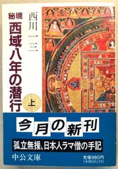 2025年最新】秘境西域八年の潜行 上 中公文庫の人気アイテム